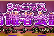 シャニマス有識者、シャニソン運営に一言