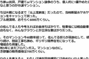 バブル絶頂期に6000万円で買った新築ホヤホヤのマンション、住んでる人もお金持ちばかりだったのが、40数年経った今「限界住宅」になってる話