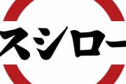 【後で行く】スシローのネット予約、一万二千年後も選択可能と話題にｗｗｗ