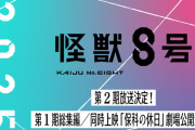 アニメ「怪獣8号」、第2期は2025年放送！劇場版も公開決定！！！