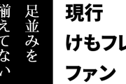 現行けものフレンズファン「フライ版けものフレンズはコンテンツに足並みを揃えてない」