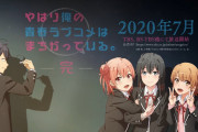 【速報】夏アニメ1巻売り上げ、俺ガイルが万枚超えで今期覇権へ。まだこんなに人気あったのか