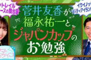 【福永祐一が世紀の対決を分析＆コントレイルの思い出も！】菅井友香のウマのおケイコ＃7 ジャパンカップ