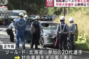 ツール・ド・北海道で通行止めの現場に自動車が侵入し選手と接触　大学生死亡