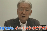 セルジオ越後さん「久保はもっと勉強しろよ！イニエスタのビデオ見ろよ！」
