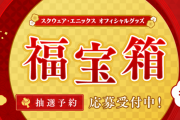 「スクエニオフィシャルグッズ福袋2023」の抽選予約受付が本日より開始！今年は『ドラクエ』『FF』の2種類で価格は1万円！
