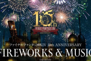 【FF14】新生10周年花火イベント千葉会場、ヒカセンたちが大絶賛！「海に映る花火と演出がイイ」「最高の時間だった」「海に浮かぶナマズオが壮観」