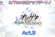 【オンゲキ】(24/02/25-)KOPにて発表された中型アプデ「オンゲキ bright MEMORY Act.3」 これまでの情報まとめ