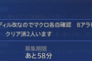 【FF14】未クリはどこにいるの！？滅暗闇の雲激闘戦で募集文の表示形式の仕様を利用した詐欺みたいな未クリ狩りPTが発見されるｗｗｗｗｗｗｗ