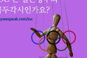 【韓国の反応】韓国人、憤慨続くｗｗｗ「IOCは日本の操り人形なのか？？？」