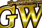 パチンコ営業コンサルが警告「今年のGWはこれまでみたいなぶっこ抜き営業はやめた方がいい。」