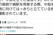 【悲報】JR東日本の車掌さん、撮り鉄に中指を立ててしまう