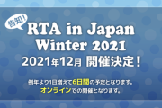 「RTA in Japan」完走した感想