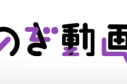 【特大朗報】「のぎ動画」廃人確定！あの興奮が #のぎ動画 でも！「乃木坂46時間TV」の配信が決定！
