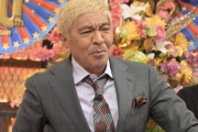 松本人志さん、読売テレビ社長に抗議文を突っぱねられテレビ復帰が絶望的にｗｗｗｗｗｗｗ