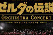 【朗報】「ゼルダの伝説 オーケストラコンサート」を収録した映像が2月9日にプレミア公開！