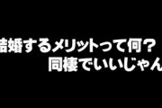 結婚報告の為に地元に帰って地元の友達と飲みに行ったら、1人が「結婚するメリットって何？　同棲でいいじゃん」と言い出した
