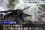 ロシア軍の死傷者、侵攻開始してから約114万人に…