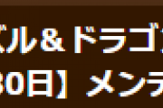 【パズドラ】5/30(月)8時からVer.20.0アップデートのためのメンテナンス実施