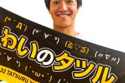 柳町「僕の“柳町達”という名前入りのタオルより“わいのタツル”のタオルの方が球場で多い。なんならそっちしか見ない」