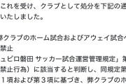 【悲報】SNSで不適切発言した磐田サポーター、出禁を食らってしまう…