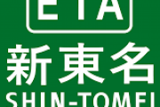 【新東名高速道路】ようやく全線開通へ　20→23→27年度に　静岡県内経済効果に期待