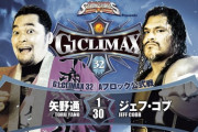 矢野通vsジェフ・コブ 『G1 CLIMAX 32』Aブロック公式戦