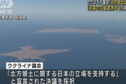 維新議員「ゼレンスキーが北方領土を日本の領土だとか言ったみたいだが、有難迷惑だ」