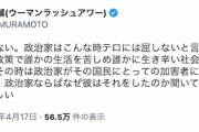 【テロ/物語化】ウーマン村本氏「爆弾を投げた彼に、政治家ならばなぜ彼はそれをしたのか聞いて欲しい。聞く力を見せて欲しい」