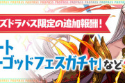 パズパス限定「1日ダンジョン」追加報酬で「アンケートスーパーゴッドフェスガチャ」など配信！