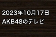 2023年10月17日のAKB48関連のテレビ