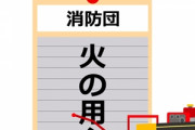 消防団員「防火服着るのやーやーなの！?」→団員一斉退団で消防団消滅へ