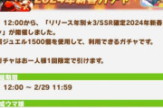 【速報】リリース年別「★3確定」「SSR確定」2024年新春ガチャ開催！