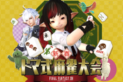 【FF14】1月19日12時より「新春ドマ式麻雀大会2025」が放送決定！吉田P含む開発メンバーや声優の立花慎之介さんなどが出演！