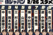侍ジャパン26日スタメン 牧秀悟が7番セカンドで出場！