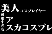 アメリカ出身の美人レイヤー「アリア」のアスカのコスプレの再現度が高い！可愛い！【台湾人の反応】