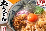 【画像】丸亀製麺の「旨辛肉盛りまぜ玉うどん」、めちゃくちゃ美味そうｗｗｗｗｗｗｗｗｗｗｗ