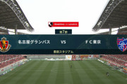 ◆Ｊ１◆7節 名古屋×FC東京 中盤のつぶしあい多い激しい一戦は決定機少なくスコアレスドロー