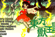 東方Project第19弾 『東方獣王園』発表！今作は花映塚のような対戦形式に