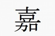 「嘉」←この文字を電話で伝える方法