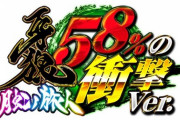 【愛知】特別仕様「P牙狼月虹ノ旅人58％の衝撃ver.」が稼働開始