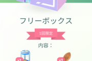 【ポケモンGO】無料で「ふかそうち」「ポフィン」配布中！！今すぐショップをチェック！【相棒距離の不具合の補填】