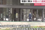 【警視庁】中国人留学生　王建彬容疑者（35）　軍関係者から指示を受け日本のウイルス対策ソフト不正入手か　国際手配へ