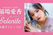 【動画】稲場愛香 1stアルバム『Selenite』全曲ダイジェスト