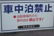 夜中に車中泊禁止の道の駅の駐車場で寝てる奴起こして歩くの楽しすぎるwwwwwww