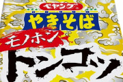 ペヤングさん、今度は『豚骨臭』がしっかりと感じられる「モノホントンコツ MAXやきそば」を発売ｗｗｗ