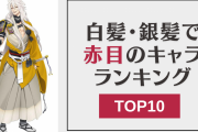白髪・銀髪で赤目のキャラランキングTOP10！『ヒプマイ』左馬刻を抑えて1位に輝いたのは？
