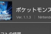 ポケモンBDSP「ｖ1.1.3」にアプデ！飛行バグ、ずらしバグを修正！追加要素は…無し！？