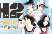 あだち充のマンガ｢H2｣､ついにKindleストアなどで配信開始