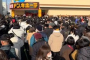 【画像】高知県民「ドンキが出来たぜよ！いざ乗り込むぜよおおおおお！」